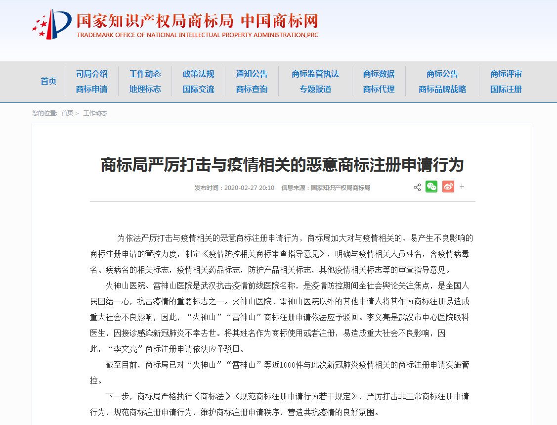 最新进展!抢注“李文亮”商标的公司道歉了,商标局回应:依法应予驳回 最新进展!抢注“李文亮”商标的公司道歉了,商标局回应:依法应予驳回
