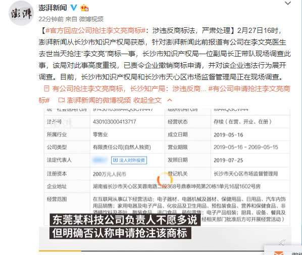 最新进展!抢注“李文亮”商标的公司道歉了,商标局回应:依法应予驳回 最新进展!抢注“李文亮”商标的公司道歉了,商标局回应:依法应予驳回