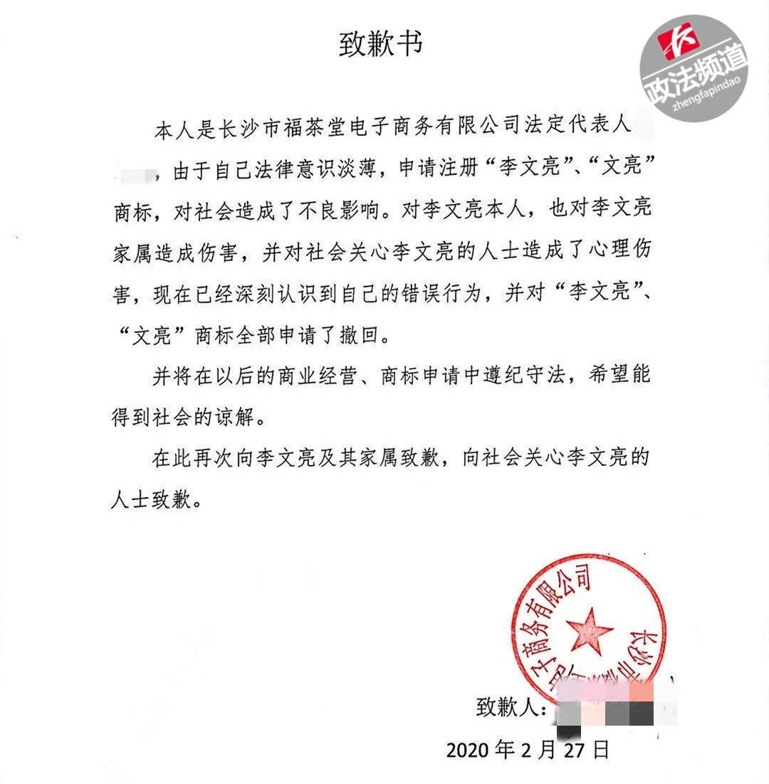 最新进展!抢注“李文亮”商标的公司道歉了,商标局回应:依法应予驳回 最新进展!抢注“李文亮”商标的公司道歉了,商标局回应:依法应予驳回